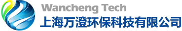 上海万澄环保科技有限公司