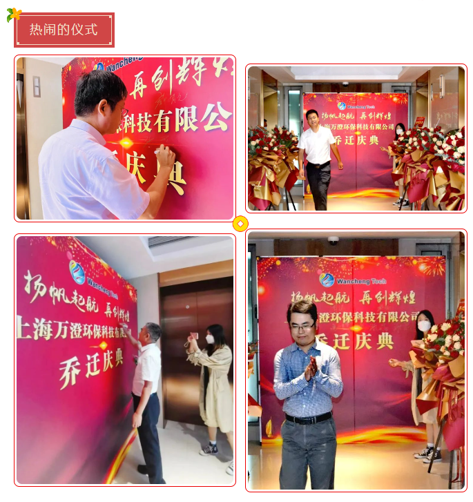 上海万澄环保乔迁庆典圆满成功！扬帆启航，再创辉煌！