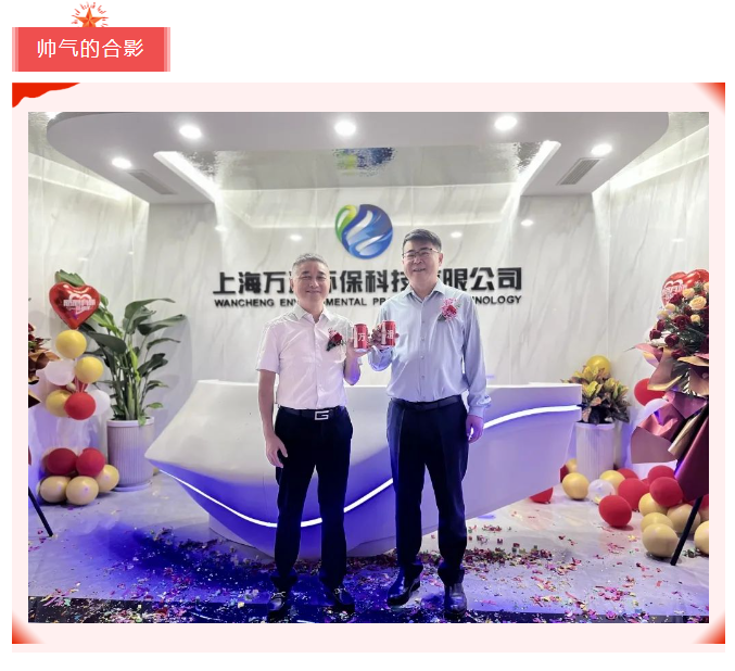上海万澄环保乔迁庆典圆满成功！扬帆启航，再创辉煌！